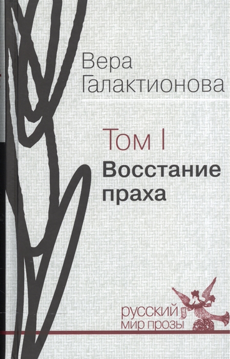 

Восстание праха Том I Проза публицистика собрание сочинений в трех томах