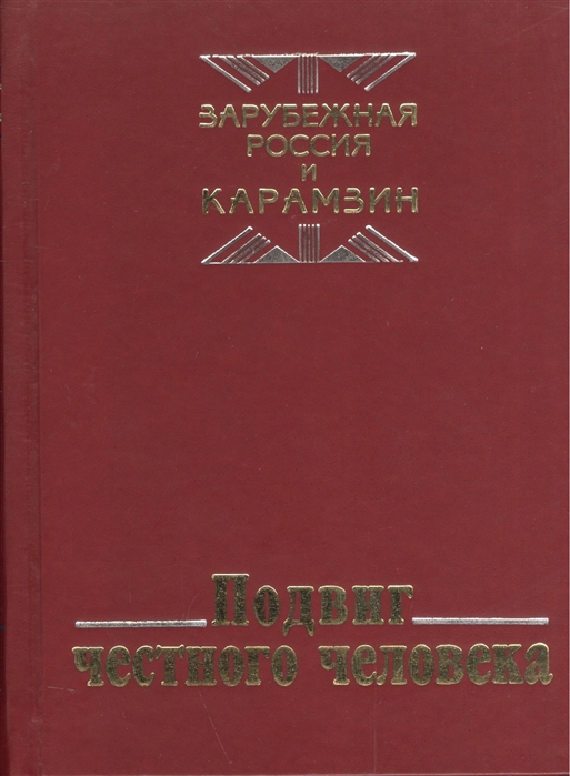 

Подвиг честного человека Из наследия русской эмиграции Зарубежная Россия и Карамзин
