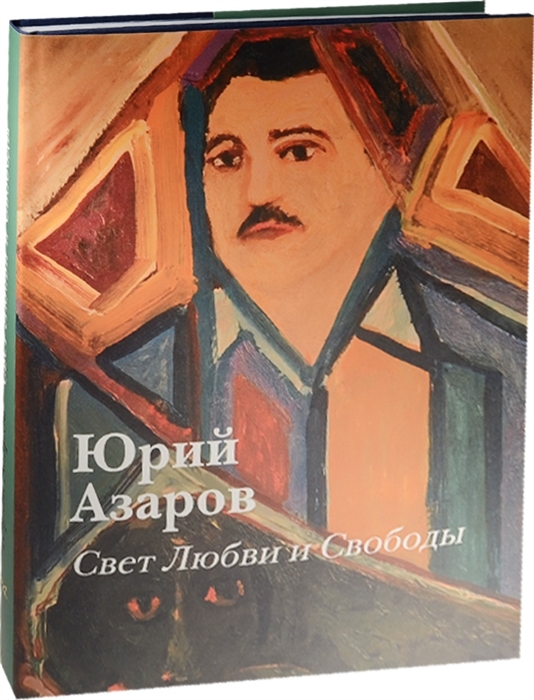 Азаров педагогика. Азаров Юрий Петрович. Художник Юрий Азаров. Ю.П Азаров фото. Юрий Петрович Азаров картины.