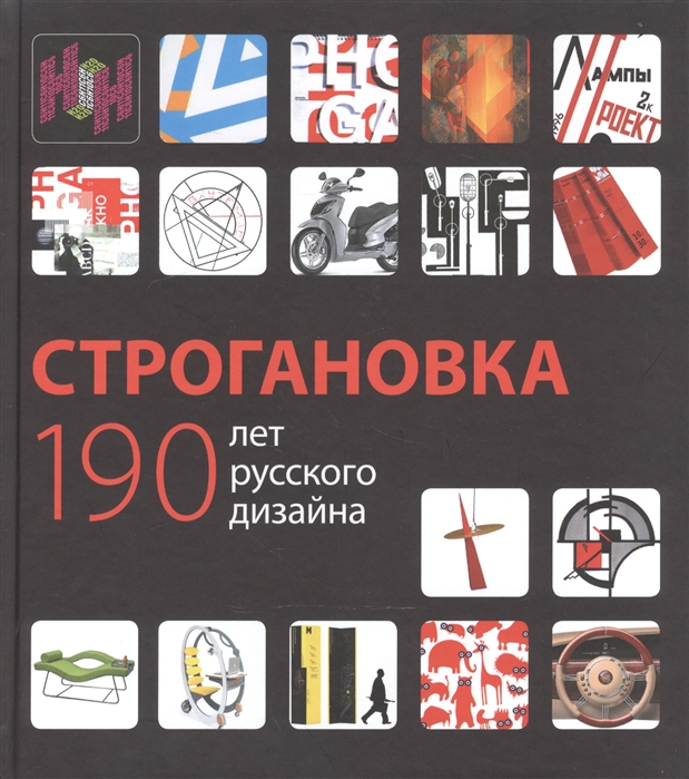 

Строгановка 190 лет русского дизайна