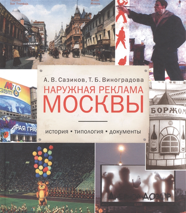 

Наружная реклама Москвы История типология документы
