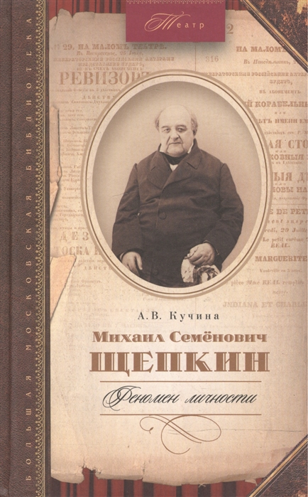 

Михаил Семенович Щепкин Феномен личности