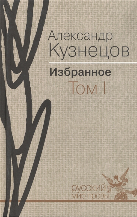 

Александр Кузнецов Избранное В 2-х томах Том I Повести и рассказы