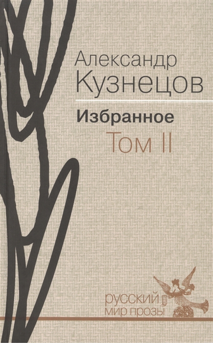 Кузнецов А. - Александр Кузнецов Избранное В 2-х томах Том II Роман Повесть Воспоминания