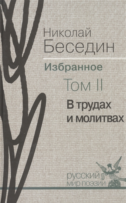 

Николай Беседин Избранное В трех томах Том II В трудах и молитвах Избранные стихотворения