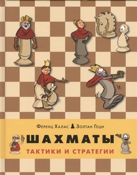 

Шахматы Тактики и стратегии