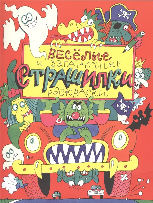 

Веселые и загадочные страшилки Раскраски