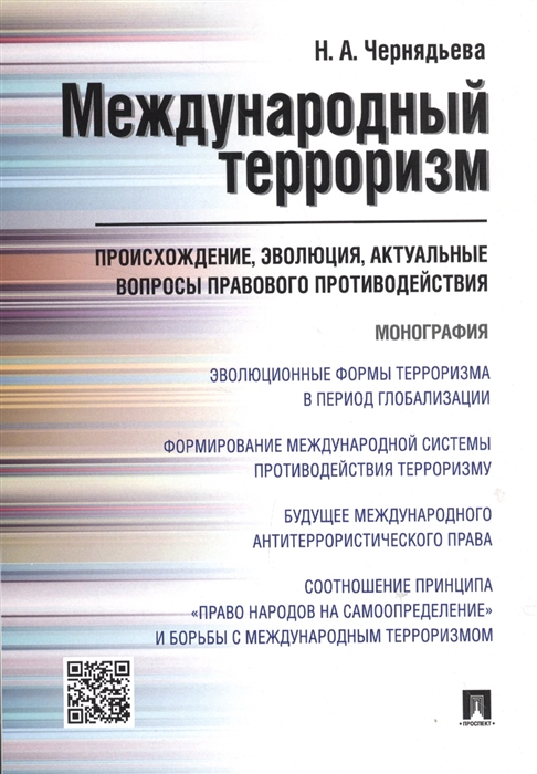 

Международный терроризм Происхождение эволюция актуальные вопросы правового противодействия Монография