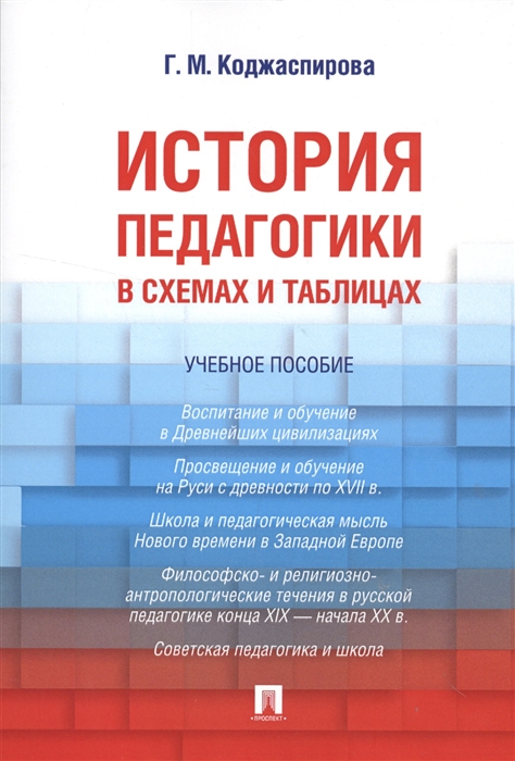 

История педагогики в схемах и таблицах Учебное пособие