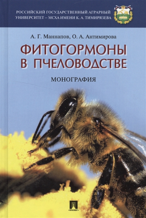 Фитогормоны в пчеловодстве Монография