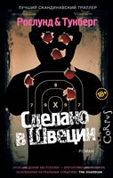 Сделано в Швеции Сделано в Швеции
