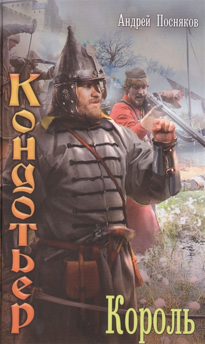 

Кондотьер Король