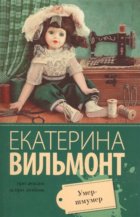 

Умер-шмумер