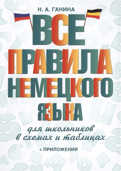 

Все правила немецкого языка для школьников в схемах и таблицах приложения