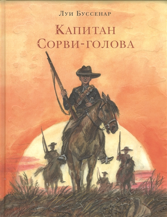 

Капитан Сорви-голова