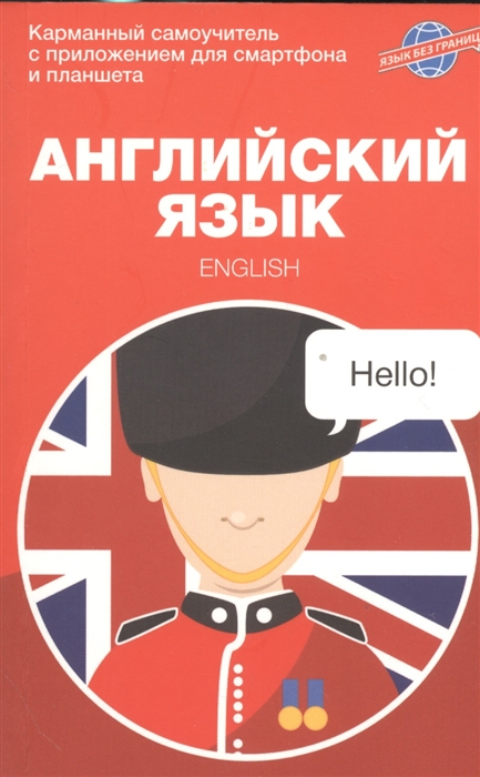 

Английский язык Карманный самоучитель