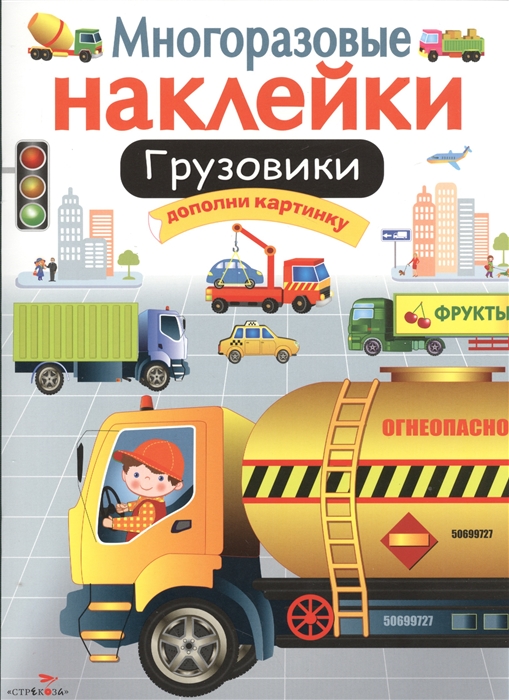 

Грузовики Дополни картинку