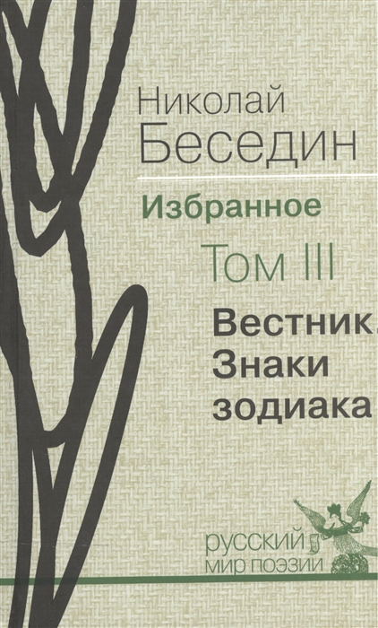 Беседин Н. Николай Беседин Избранное В трех томах Том III Вестник Знаки зодиака Избранные поэмы