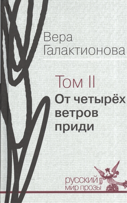 

От четырех ветров приди Том II Проза публицистика собрание сочинений в трех томах