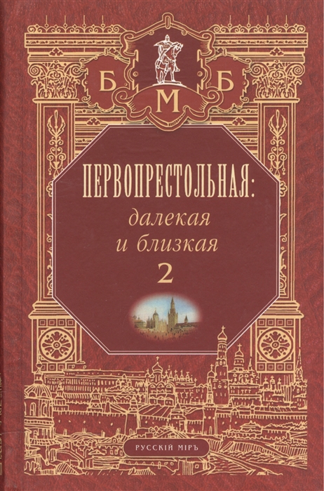 

Первопрестольная Далекая и близкая Москва и москвичи в литературе русской эмиграции Том 2