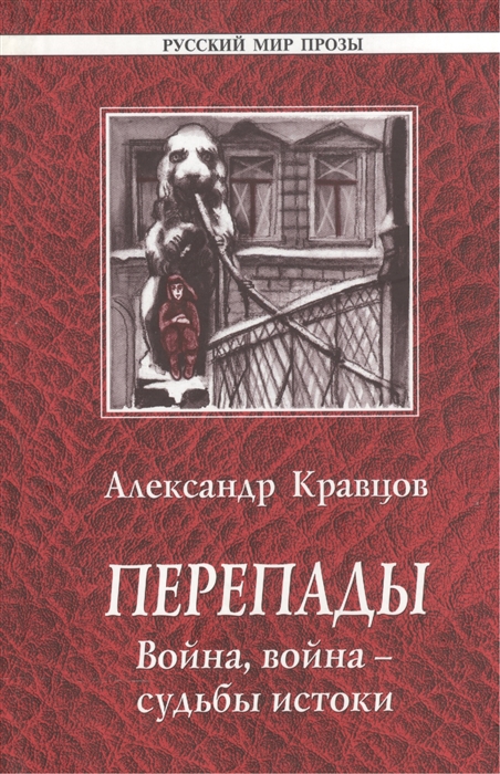 

Перепады Война война - судьбы истоки