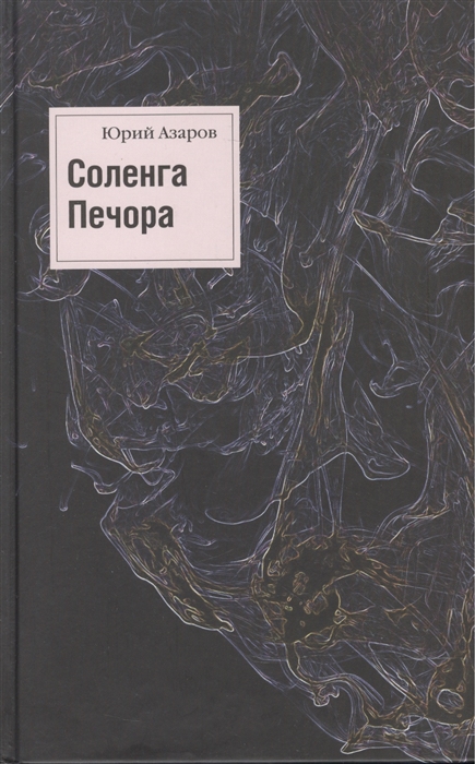 

Соленга Роман Печора Роман Собрание сочинений в 7-ми томах Том первый