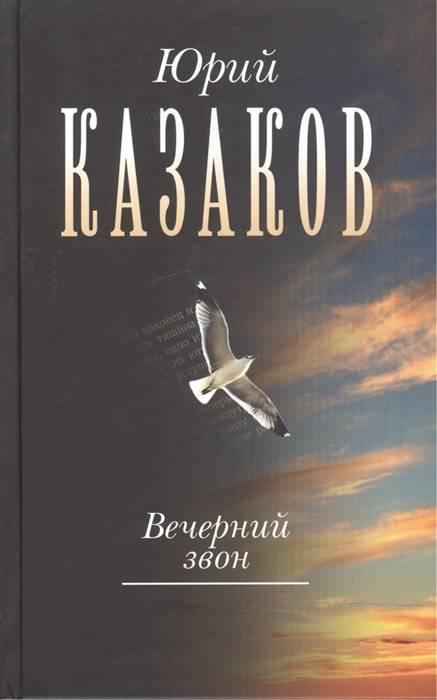 

Вечерний звон Собрание сочинений в трех томах Том третий