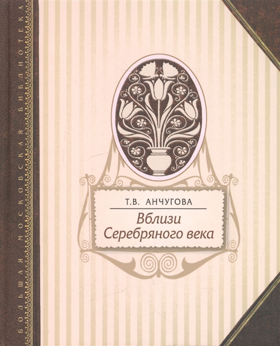 

Вблизи Серебряного века