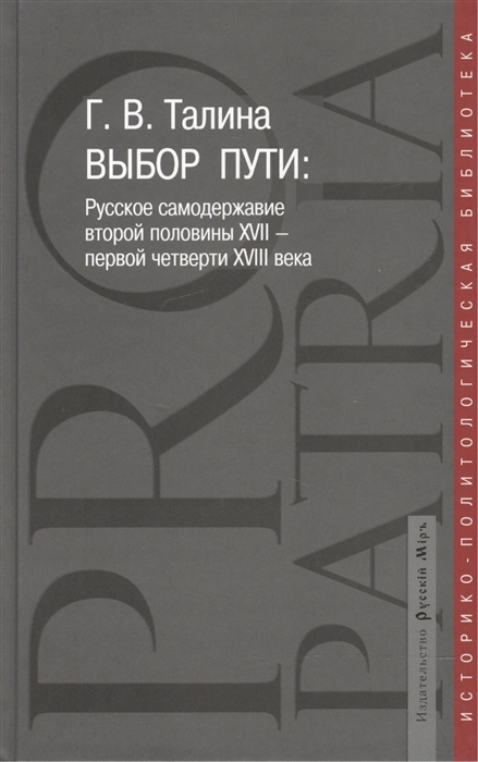 Талина Г. Выбор пути Русское самодержавие второй половины XVII - первой четверти XVIII века