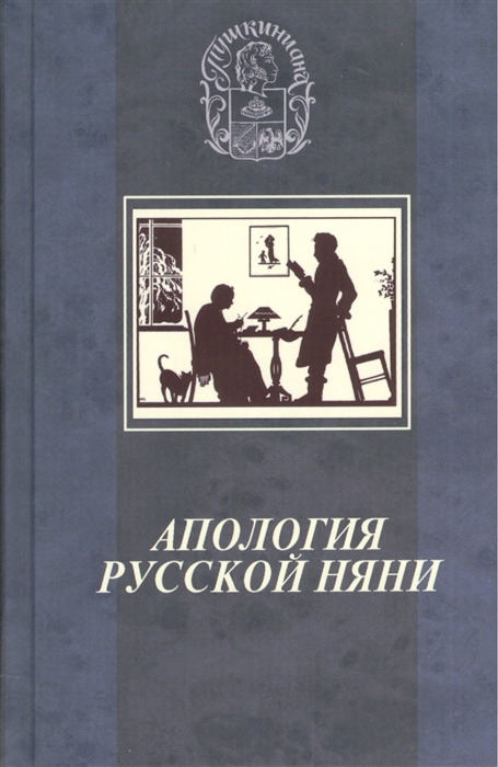 

Апология русской няни