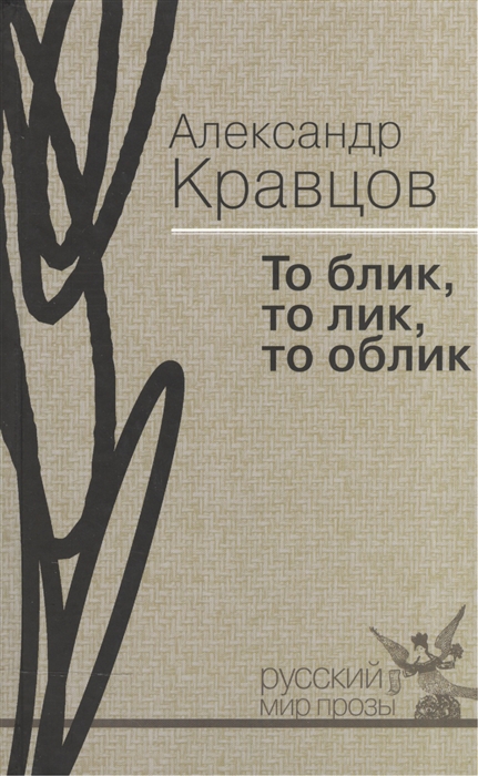 

То блик то лик то облик Мемуары в прозе и стихах