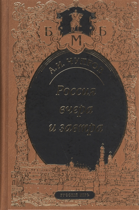 

Россия вчера и завтра Статьи Речи Воспоминания