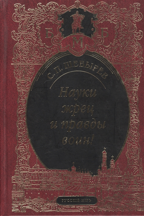

Науки жрец и правды воин