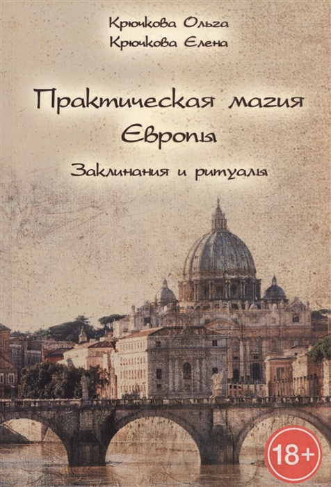 

Практическая магия Европы Заклинания и ритуалы