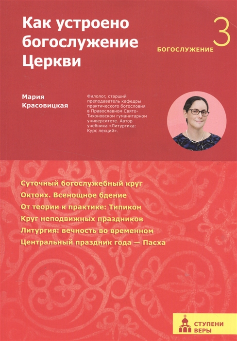 

Как устроено богослужение Церкви Третья ступень Богослужение