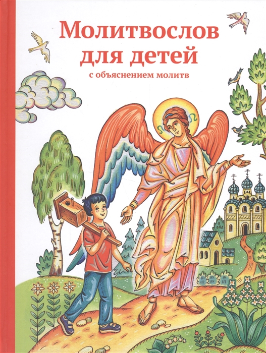 

Молитвослов для детей с объяснением молитв