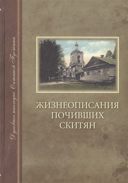 

Жизнеописания почивших скитян скитское кладбище в оптиной пустыни