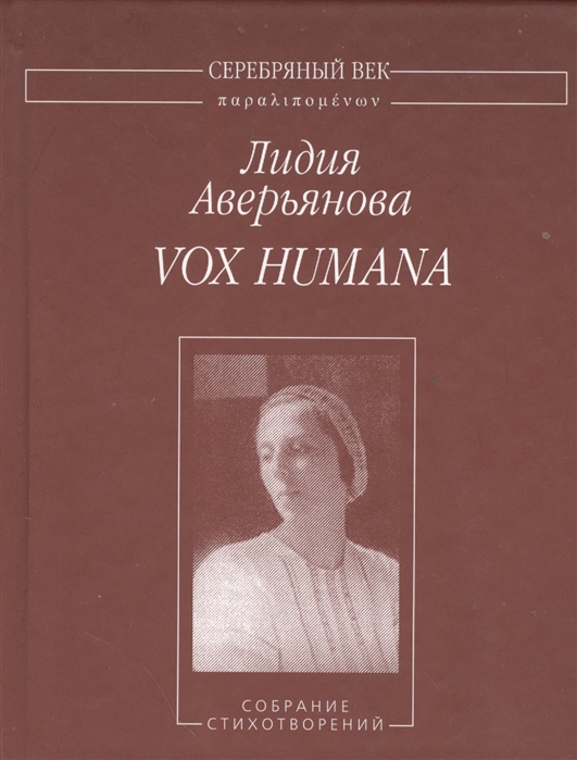 

Vox humana Собрание стихотворений