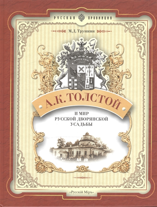 

А К Толстой и мир русской дворянской усадьбы