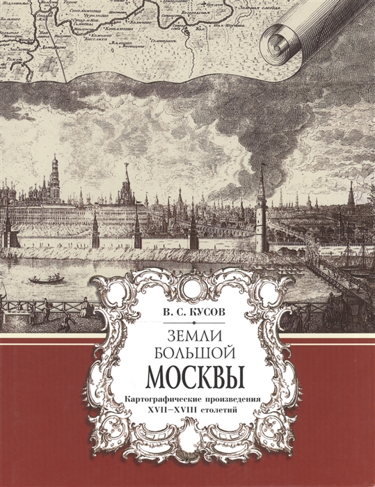 

Земли Большой Москвы Картографические произведения XVII-XVIII столетий
