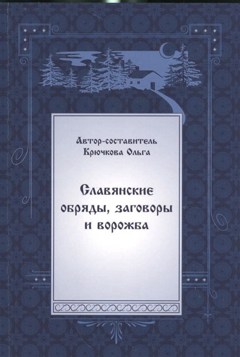 

Славянские обряды заговоры и ворожба