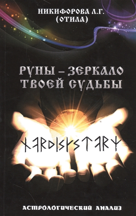 

Руны - зеркало твоей судьбы Астрологический практикум рун