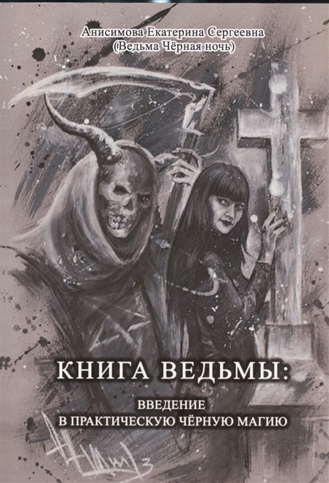 Анисимова Е. - Книга ведьмы Введение в практическую черную магию