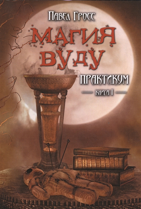 

Магия вуду Практикум Книга 1