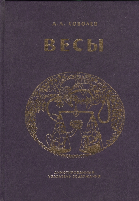 

Весы Ежемесячник литературы и искусства Аннотированный указатель содержания