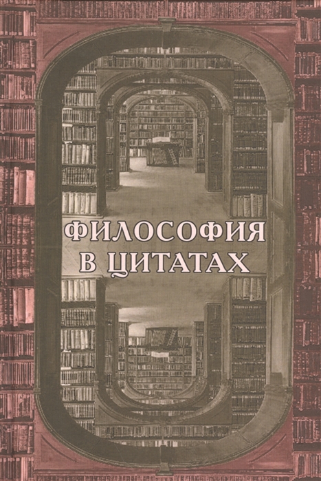 

Философия в цитатах