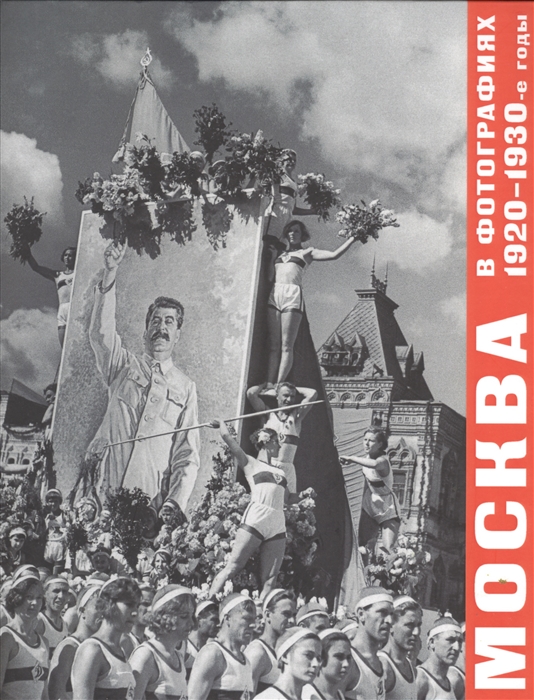 

Москва в фотографиях 1920-1930-е годы