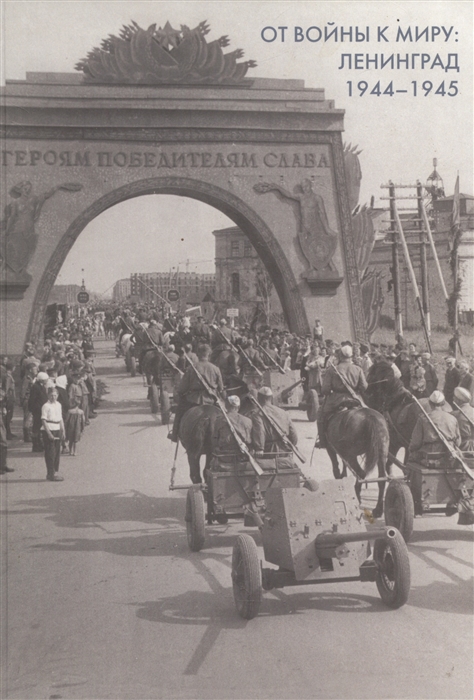 

От войны к миру Ленинград 1944-1945 Сборник документов