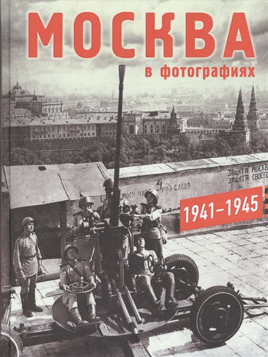 

Москва в фотографиях 1941-1945