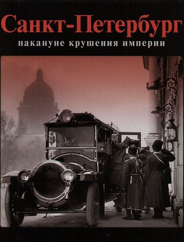 

Санкт-Петербург накануне крушения Империи